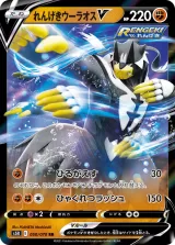 れんげきウーラオスV RR