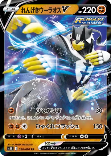 れんげきウーラオスV RR