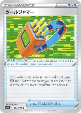 ツールジャマー U