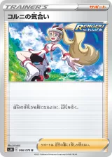 コルニの気合い U