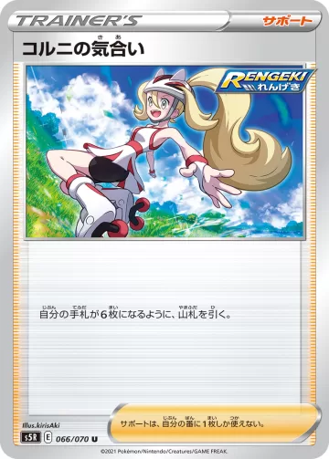 コルニの気合い U