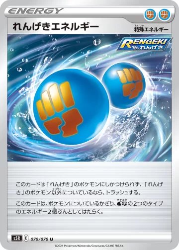 れんげきエネルギー U
