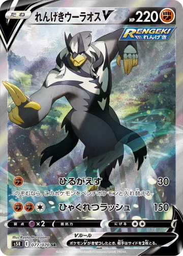 れんげきウーラオスV SR