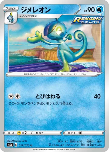 ジメレオン U