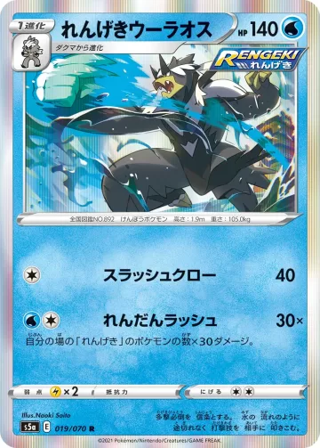 れんげきウーラオス R