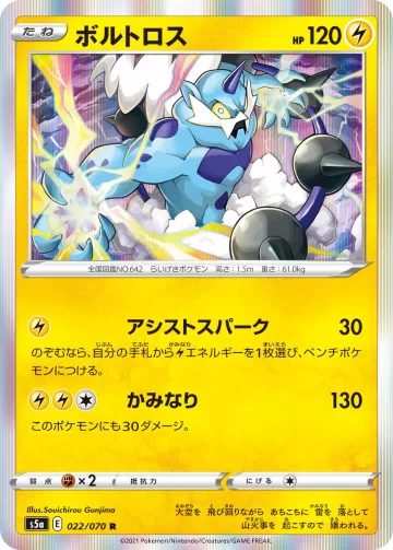 ボルトロス R