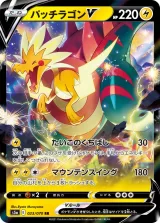 パッチラゴンV RR