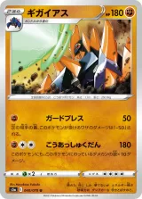 ギガイアス U