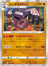 ガラル デスバーン R