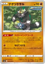 ナゲツケサル C