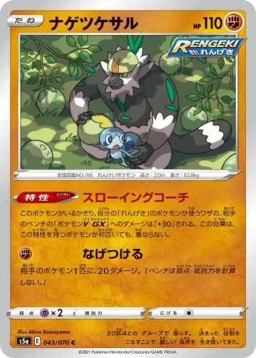 ナゲツケサル C