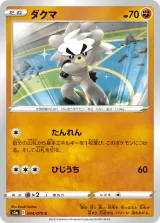 ダクマ C