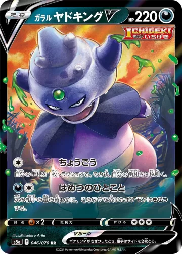ガラル ヤドキングV RR