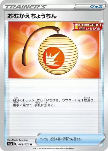 おむかえちょうちん U