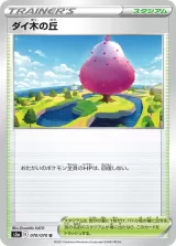 ダイ木の丘 U