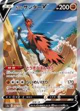 ガラル サンダーV SR
