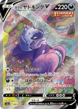 ガラル ヤドキングV SR
