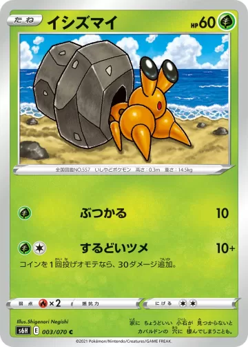イシズマイ C