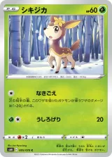 シキジカ C