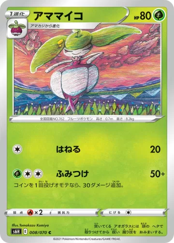 アママイコ C