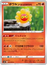 ポワルン たいようのすがた C