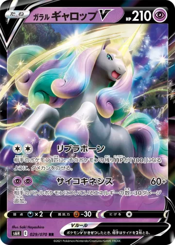 ガラル ギャロップV RR