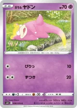 ガラル ヤドン C
