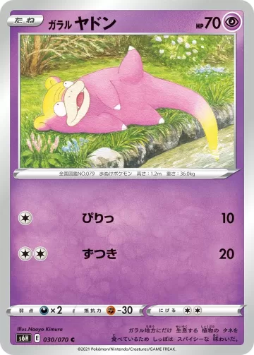 ガラル ヤドン C