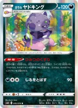 ガラル ヤドキング R