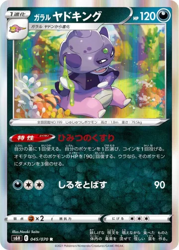 ガラル ヤドキング R