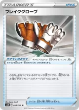 ブレイクグローブ U