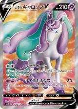 ガラル ギャロップV SR