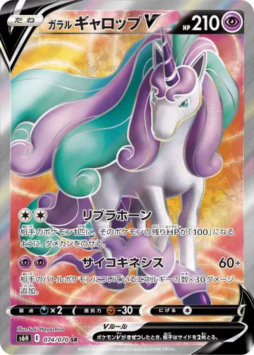 ガラル ギャロップV SR
