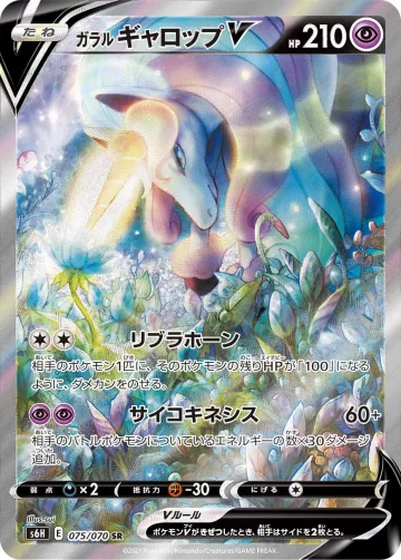 ガラル ギャロップV SR
