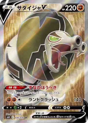 サダイジャV SR