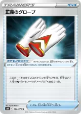 正義のグローブ U