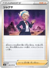 シャクヤ U