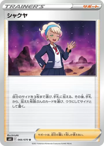 シャクヤ U