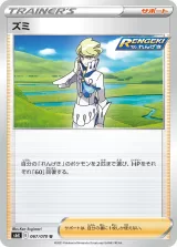 ズミ U