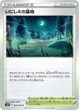 いにしえの墓地 U