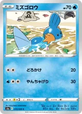 ミズゴロウ C