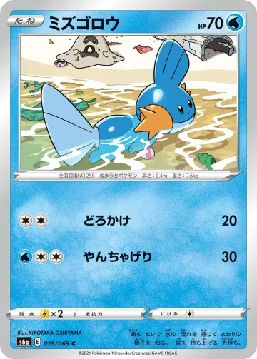 ミズゴロウ C