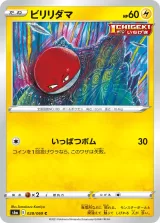 ビリリダマ C