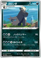 ゴロンダ C