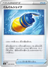 ぐんぐんシェイク U