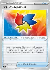 エレメンタルバッジ U