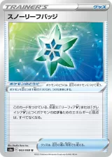 スノーリーフバッジ U
