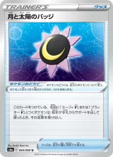 月と太陽のバッジ U