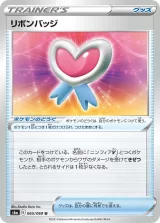 リボンバッジ U