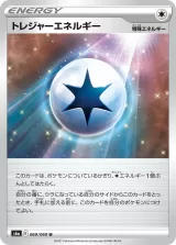 トレジャーエネルギー U